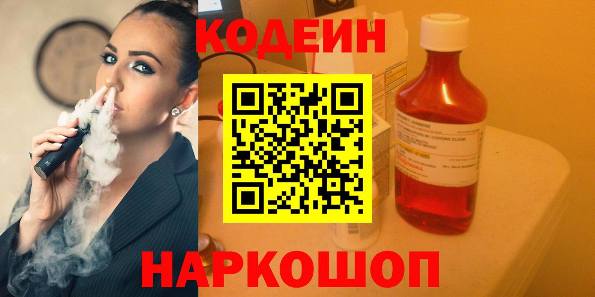 Кодеиновый сироп Lean Purple Drank  Вход с VPN  Усть-Илимск 